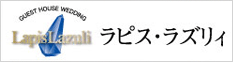 ラピス・ラズリィ